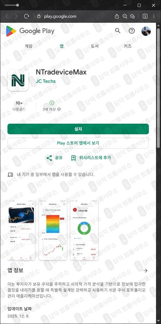 이 사진은 담덕법률사무소에서 캡쳐해둔 구글플레이(NTradeviceMax) 관련 자료 사진입니다.