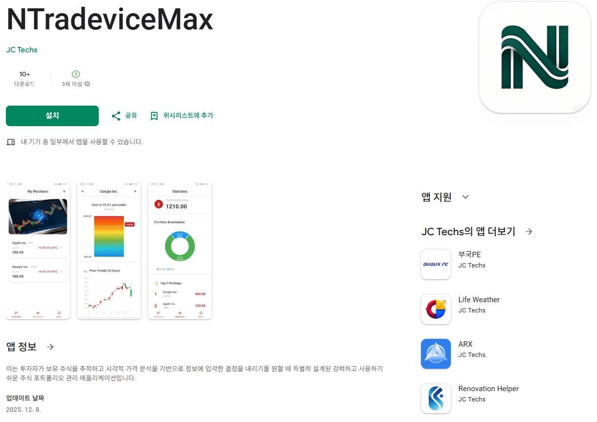이 사진은 담덕법률사무소에서 캡쳐해둔 구글플레이(NTradeviceMax) 관련 자료 사진입니다.