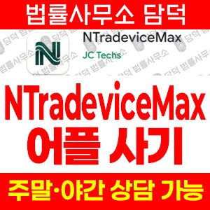 구글플레이(NTradeviceMax) 사기 피해 정보 · 담덕법률사무소