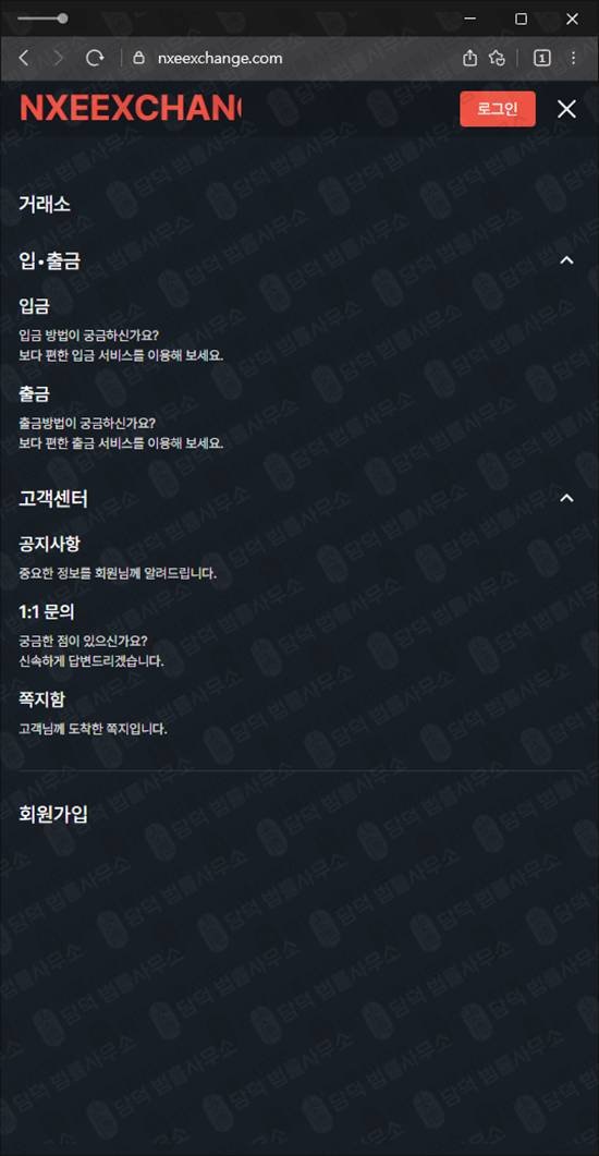 이 사진은 담덕법률사무소에서 캡쳐해둔 입금(NXEEXCHANGE) 웹사이트 캡쳐 사진이며 URL은 nxeexchange.com 입니다.