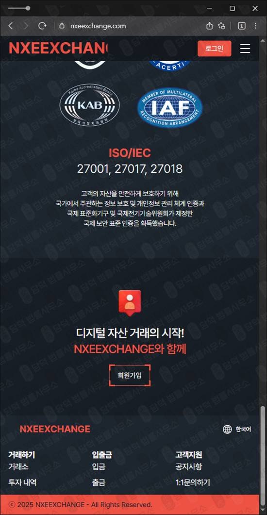 이 사진은 담덕법률사무소에서 캡쳐해둔 입금(NXEEXCHANGE) 웹사이트 캡쳐 사진이며 URL은 nxeexchange.com 입니다.