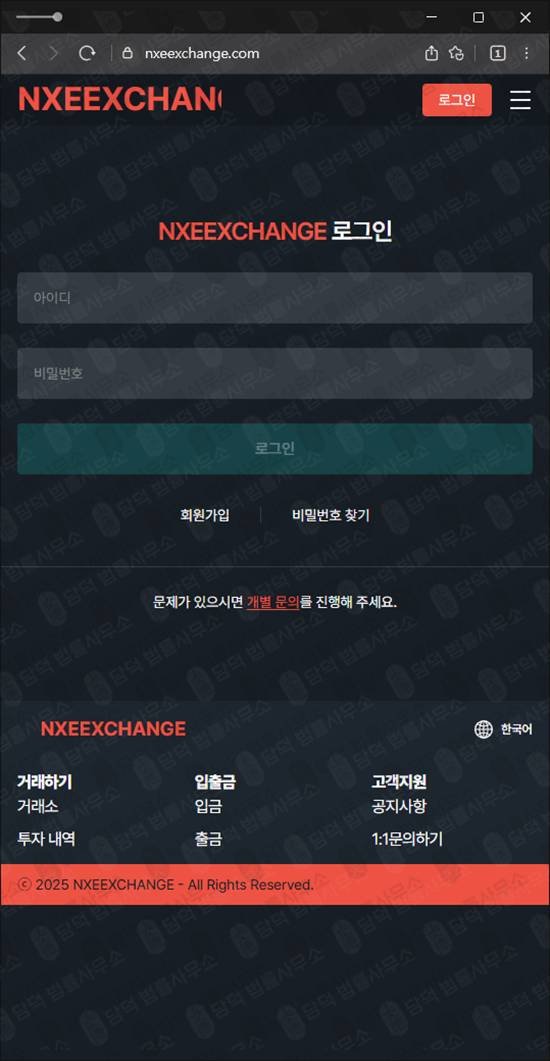 이 사진은 담덕법률사무소에서 캡쳐해둔 입금(NXEEXCHANGE) 웹사이트 캡쳐 사진이며 URL은 nxeexchange.com 입니다.