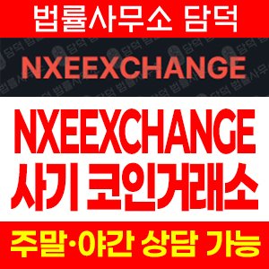 입금(NXEEXCHANGE) 사기 피해 정보 · 담덕법률사무소
