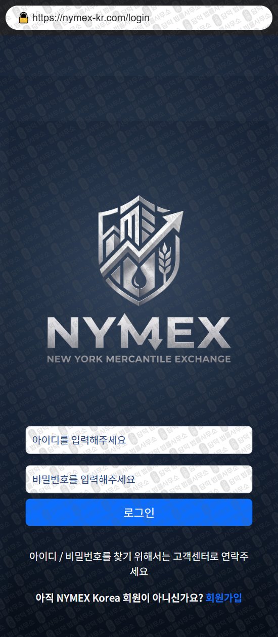 이 사진은 담덕법률사무소에서 캡쳐해둔 뉴욕(NYMEX Korea) 웹사이트 캡쳐 사진이며 URL은 nymex-kr.com 입니다.