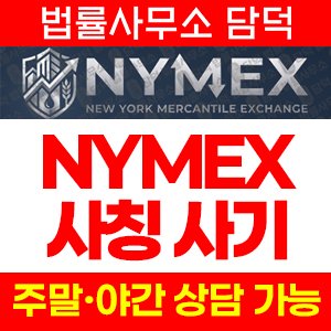 뉴욕(NYMEX Korea) 사기 피해 정보 · 담덕법률사무소