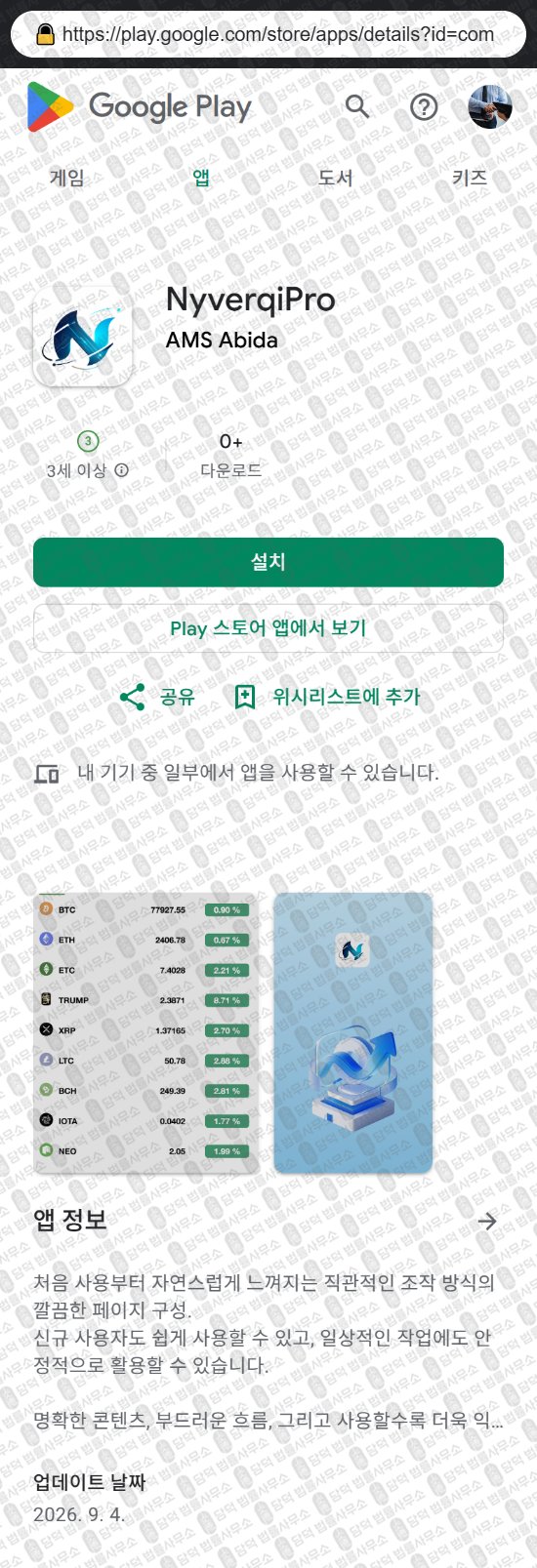 이 사진은 담덕법률사무소에서 캡쳐해둔 어플(NyverqiPro) 웹사이트 캡쳐 사진이며 URL은 topafore05amb.com 입니다.