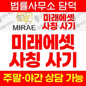 미래에셋사칭경보 사기 피해 정보 · 담덕법률사무소