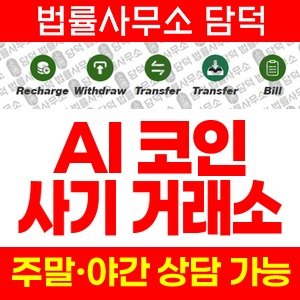 위험(AI) 사기 피해 정보 · 담덕법률사무소