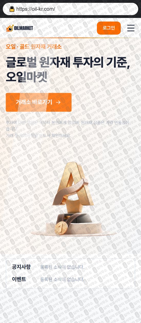 이 사진은 담덕법률사무소에서 캡쳐해둔 오일마켓(URL) 웹사이트 캡쳐 사진이며 URL은 oil-kr.com 입니다.