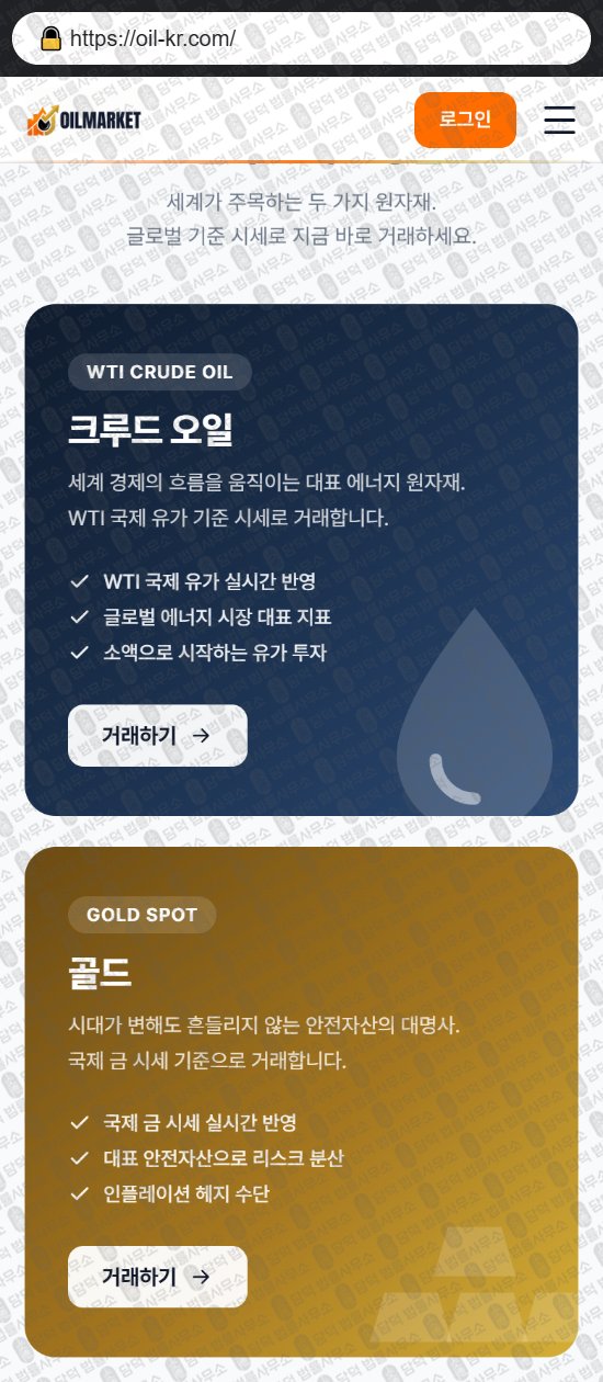 이 사진은 담덕법률사무소에서 캡쳐해둔 오일마켓(URL) 웹사이트 캡쳐 사진이며 URL은 oil-kr.com 입니다.
