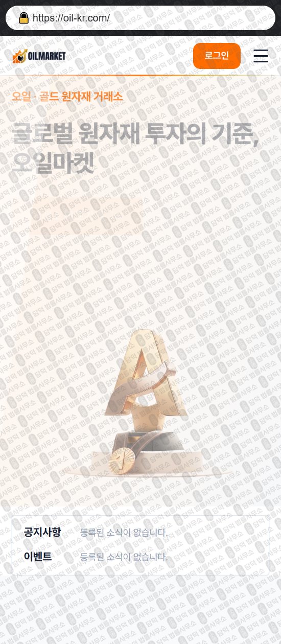 이 사진은 담덕법률사무소에서 캡쳐해둔 오일마켓(URL) 웹사이트 캡쳐 사진이며 URL은 oil-kr.com 입니다.