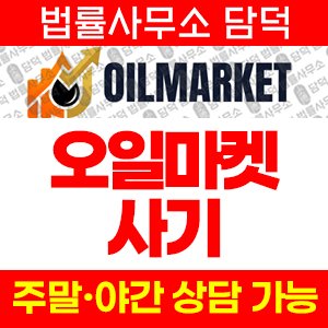 오일마켓(URL) 사기 피해 정보 · 담덕법률사무소