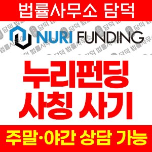 누리펀딩사칭사기(SNS) 사기 피해 정보 · 담덕법률사무소