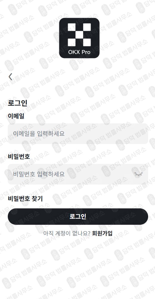 이 사진은 담덕법률사무소에서 캡쳐해둔 사칭(OKX) 관련 자료 사진입니다.