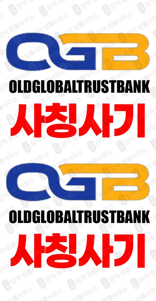 이 사진은 담덕법률사무소에서 캡쳐해둔 올드글로벌트러스트뱅크(OLDGLOBALTRUSTBANK) 관련 자료 사진입니다.