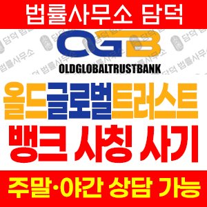 올드글로벌트러스트뱅크(OLDGLOBALTRUSTBANK) 사기 피해 정보 · 담덕법률사무소