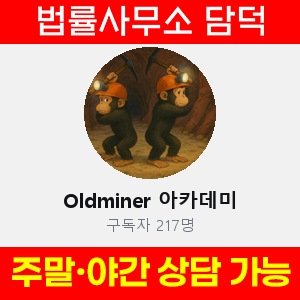 아카데미(Oldminer) 사기 피해 정보 · 담덕법률사무소