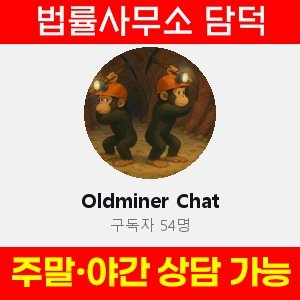 올드마이너(Oldminer Chat) 사기 피해 정보 · 담덕법률사무소