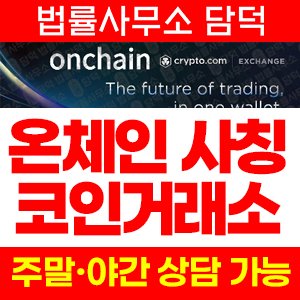 주의보(OnChain) 사기 피해 정보 · 담덕법률사무소
