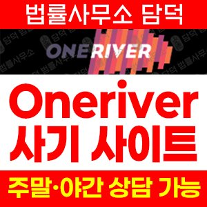 선물(Oneriver) 사기 피해 정보 · 담덕법률사무소