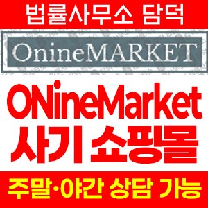 의심(ONineMarket) 사기 피해 정보 · 담덕법률사무소