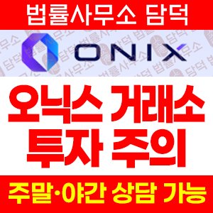 ONIX TRADE 투자 주의, 오닉스 트레이드 onixtrade.kr 암호화폐 거래소 가입 전 확인 필요