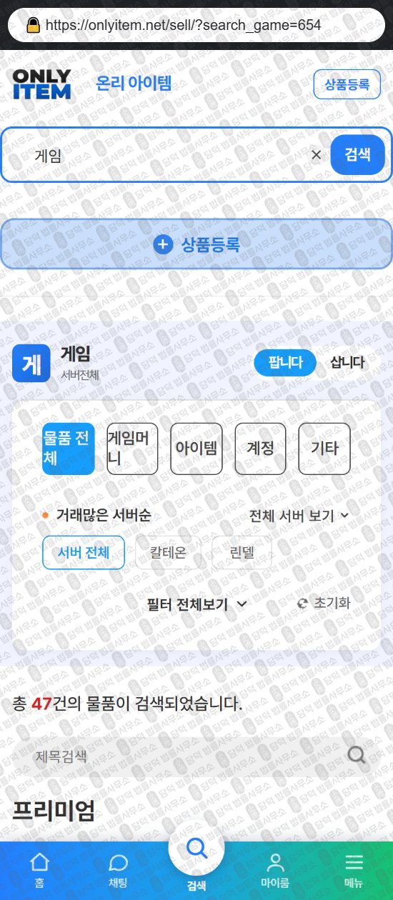 이 사진은 담덕법률사무소에서 캡쳐해둔 온리(ISMS) 웹사이트 캡쳐 사진이며 URL은 onlyitem.net 입니다.