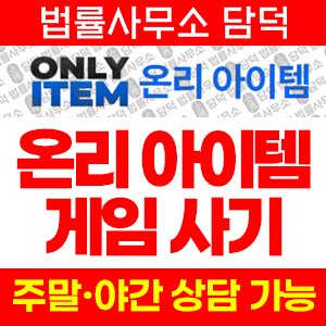 온리(ISMS) 사기 피해 정보 · 담덕법률사무소