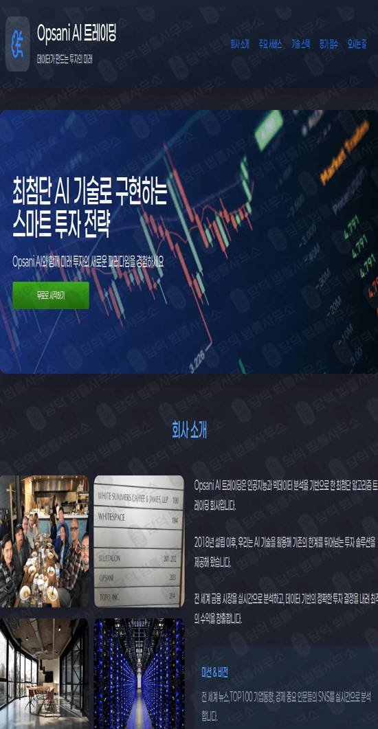 이 사진은 담덕법률사무소에서 캡쳐해둔 사기경보(Opsani) 웹사이트 캡쳐 사진이며 URL은 odafast.com 입니다.