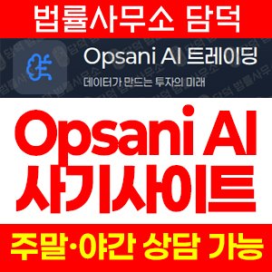 사기경보(Opsani) 사기 피해 정보 · 담덕법률사무소