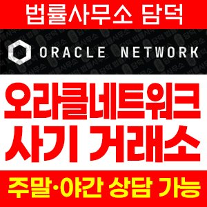 사칭(Oracle Network) 사기 피해 정보 · 담덕법률사무소