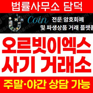 카피트레이딩피해(OrbitEX) 사기 피해 정보 · 담덕법률사무소
