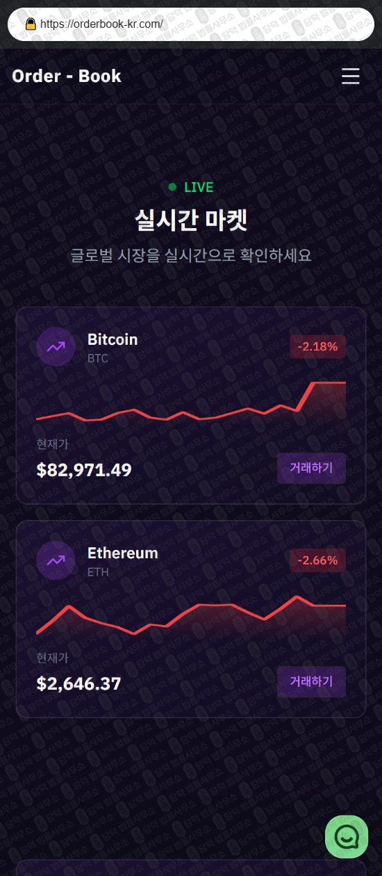 이 사진은 담덕법률사무소에서 캡쳐해둔 오더북(Order Book) 웹사이트 캡쳐 사진이며 URL은 orderbook-kr.com 입니다.