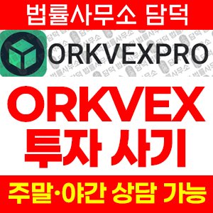 어플(ORKVEXPRO) 사기 피해 정보 · 담덕법률사무소