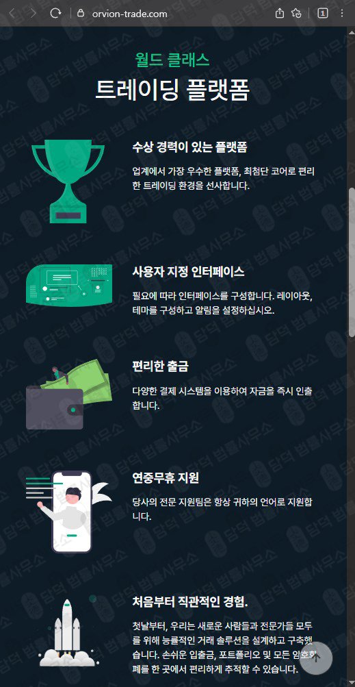 이 사진은 담덕법률사무소에서 캡쳐해둔 오비온(ORVION TRADE) 웹사이트 캡쳐 사진이며 URL은 orvion-trade.com 입니다.