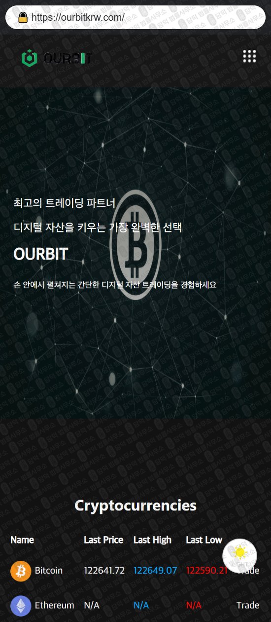 이 사진은 담덕법률사무소에서 캡쳐해둔 아워비트(OURBIT) 웹사이트 캡쳐 사진이며 URL은 ourbitkrw.com 입니다.
