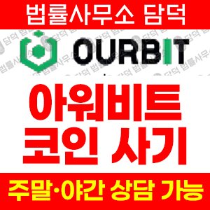 거짓(OURBIT) 사기 피해 정보 · 담덕법률사무소