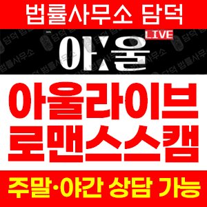 로맨스스캠피해(Owllive) 사기 피해 정보 · 담덕법률사무소