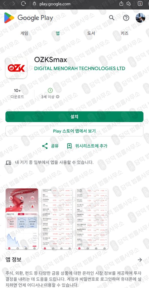 이 사진은 담덕법률사무소에서 캡쳐해둔 장외주식(OZKSmax) 관련 자료 사진입니다.