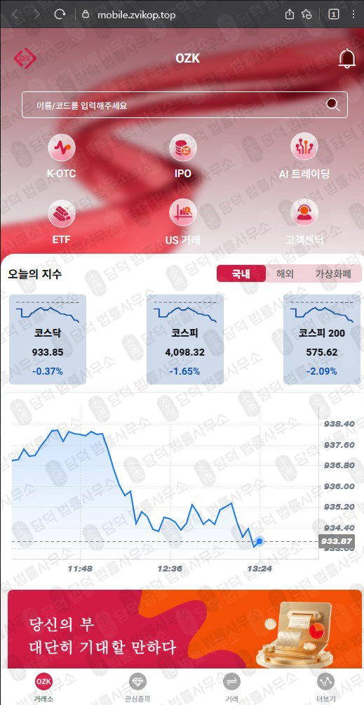 이 사진은 담덕법률사무소에서 캡쳐해둔 금융사기(OZKsvip) 관련 자료 사진입니다.