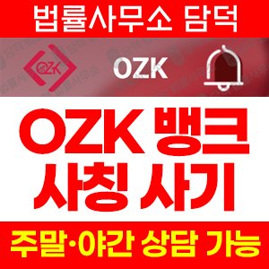 금융사기(OZKsvip) 사기 피해 정보 · 담덕법률사무소