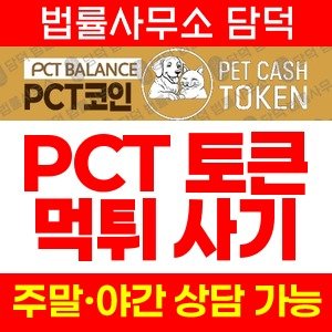 펫캐시토큰(PCT) 사기 피해 정보 · 담덕법률사무소