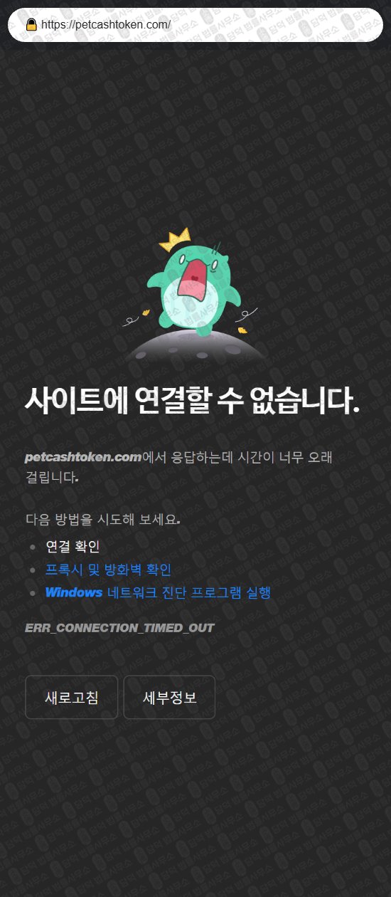 이 사진은 담덕법률사무소에서 캡쳐해둔 펫캐시토큰(PCT) 웹사이트 캡쳐 사진이며 URL은 petcashtoken.com 입니다.