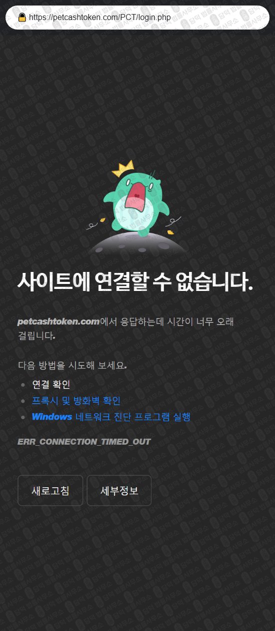 이 사진은 담덕법률사무소에서 캡쳐해둔 펫캐시토큰(PCT) 웹사이트 캡쳐 사진이며 URL은 petcashtoken.com 입니다.