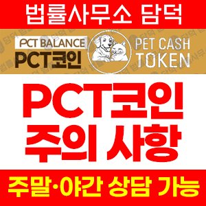 코인경보(PCT) 사기 피해 정보 · 담덕법률사무소