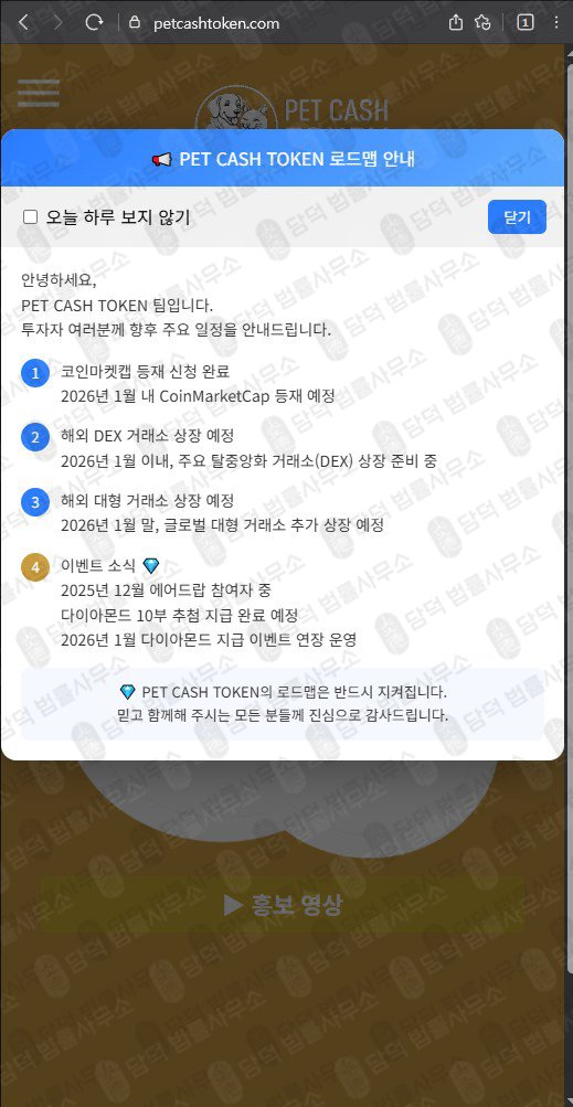 이 사진은 담덕법률사무소에서 캡쳐해둔 코인사기(PCT) 웹사이트 캡쳐 사진이며 URL은 petcashtoken.com 입니다.