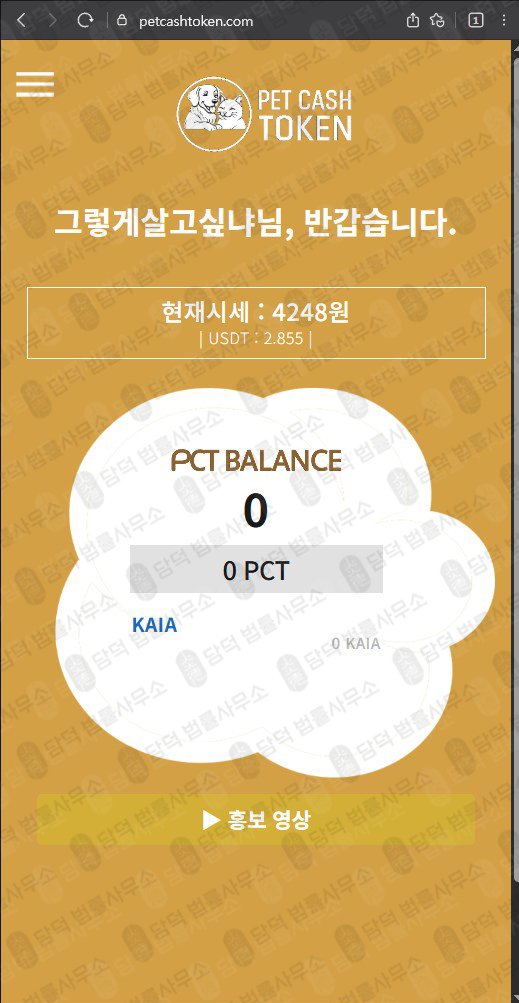 이 사진은 담덕법률사무소에서 캡쳐해둔 코인사기(PCT) 웹사이트 캡쳐 사진이며 URL은 petcashtoken.com 입니다.