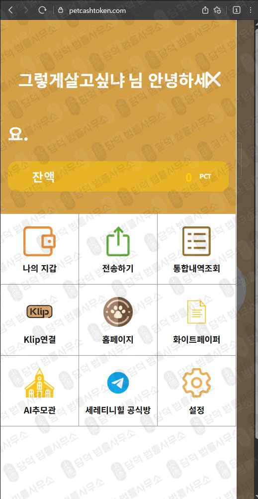 이 사진은 담덕법률사무소에서 캡쳐해둔 코인사기(PCT) 웹사이트 캡쳐 사진이며 URL은 petcashtoken.com 입니다.