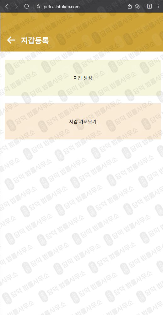 이 사진은 담덕법률사무소에서 캡쳐해둔 코인사기(PCT) 웹사이트 캡쳐 사진이며 URL은 petcashtoken.com 입니다.