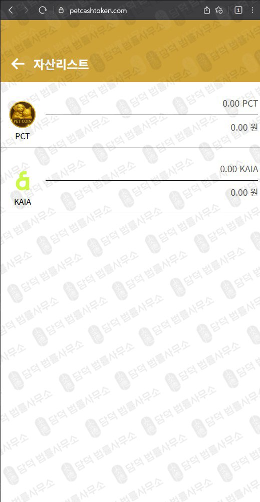 이 사진은 담덕법률사무소에서 캡쳐해둔 코인사기(PCT) 웹사이트 캡쳐 사진이며 URL은 petcashtoken.com 입니다.